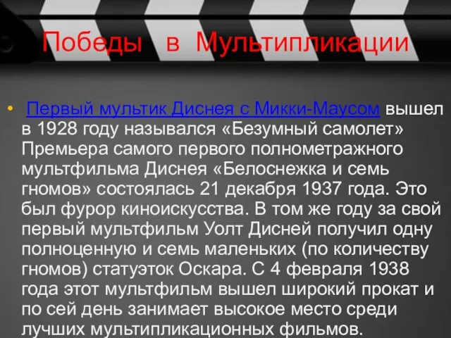 Победы в Мультипликации Первый мультик Диснея с Микки-Маусом вышел в 1928