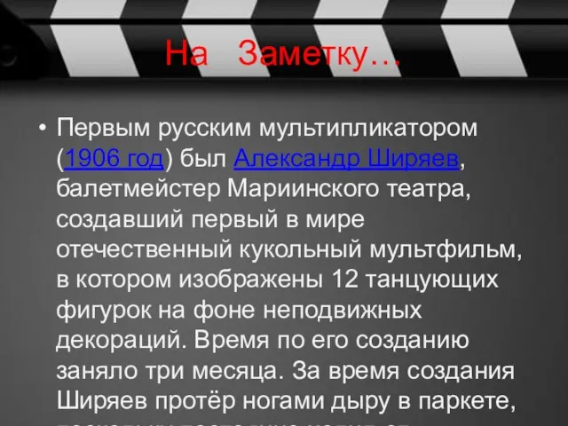 На Заметку… Первым русским мультипликатором (1906 год) был Александр Ширяев, балетмейстер