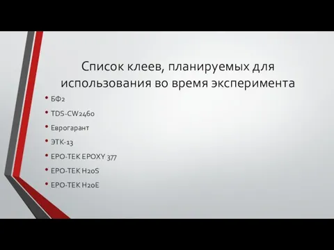 Список клеев, планируемых для использования во время эксперимента БФ2 TDS-CW2460 Еврогарант