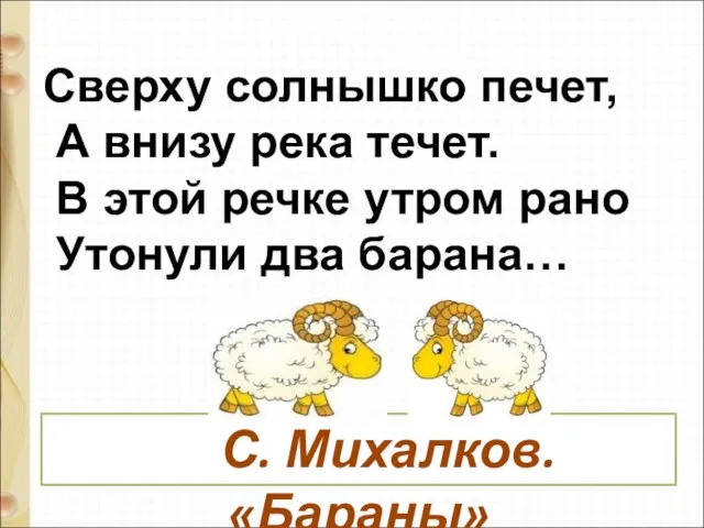 Сверху солнышко печет, А внизу река течет. В этой речке утром