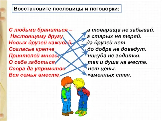 С людьми браниться – а товарища не забывай. Настоящему другу а