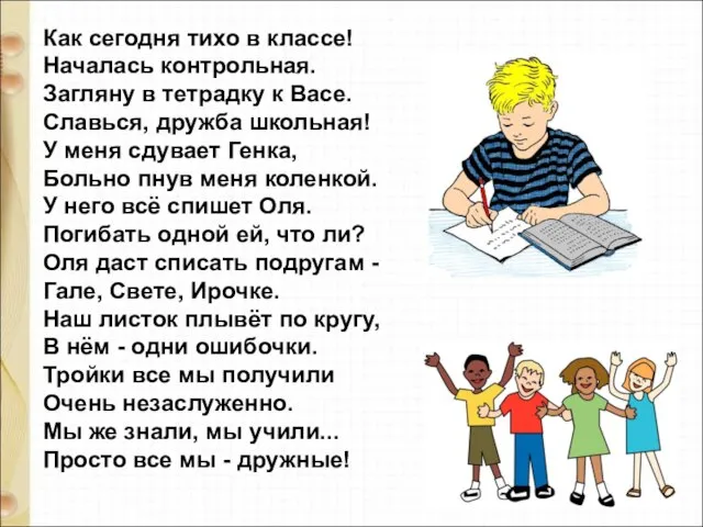 Как сегодня тихо в классе! Началась контрольная. Загляну в тетрадку к