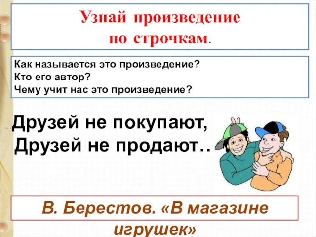 …Друзей не покупают, Друзей не продают… Как называется это произведение? Кто