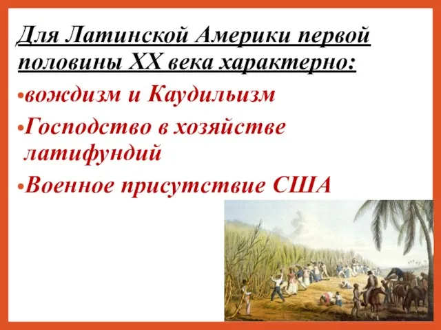 Для Латинской Америки первой половины ХХ века характерно: вождизм и Каудильизм