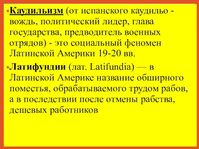 Каудильизм (от испанского каудильо - вождь, политический лидер, глава государства, предводитель