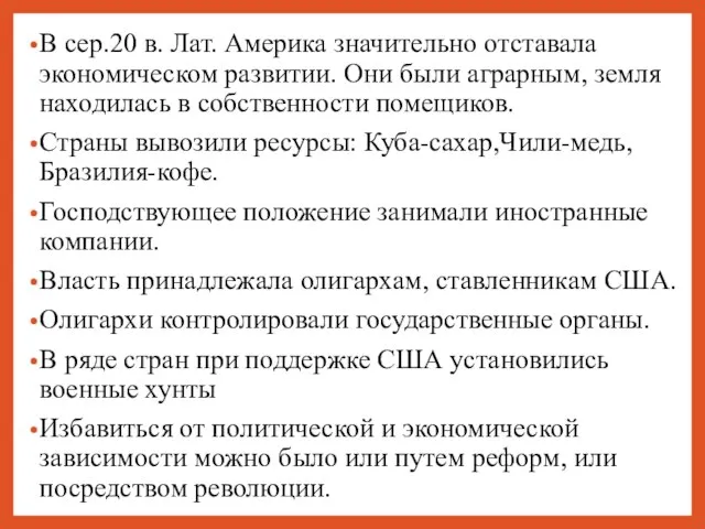 В сер.20 в. Лат. Америка значительно отставала экономическом развитии. Они были