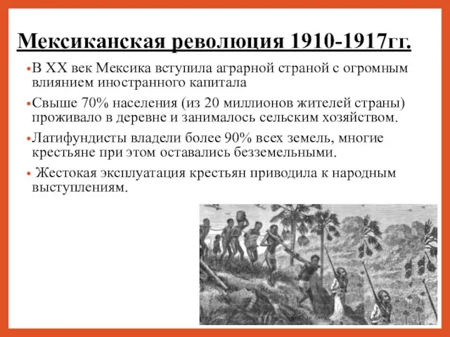 Мексиканская революция 1910-1917гг. В XX век Мексика вступила аграрной страной с