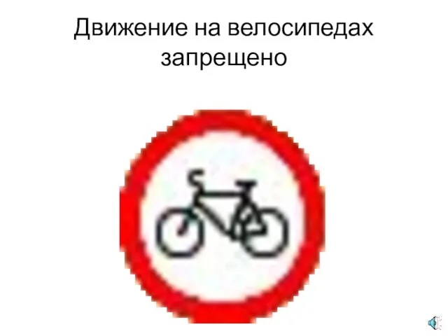 Движение на велосипедах запрещено