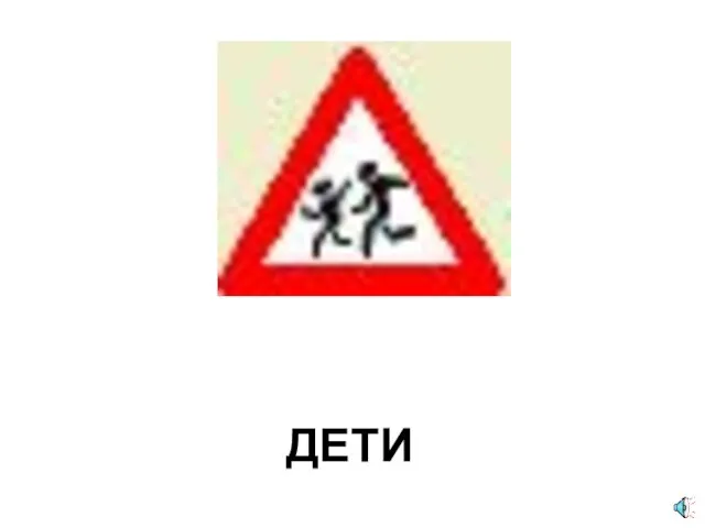 ДЕТИ