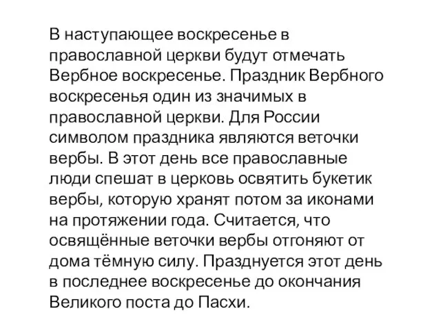 В наступающее воскресенье в православной церкви будут отмечать Вербное воскресенье. Праздник