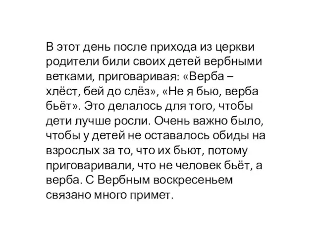 В этот день после прихода из церкви родители били своих детей