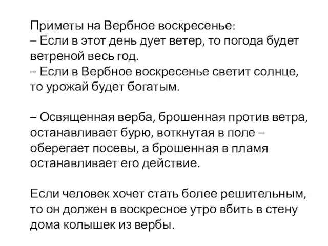 Приметы на Вербное воскресенье: – Если в этот день дует ветер,