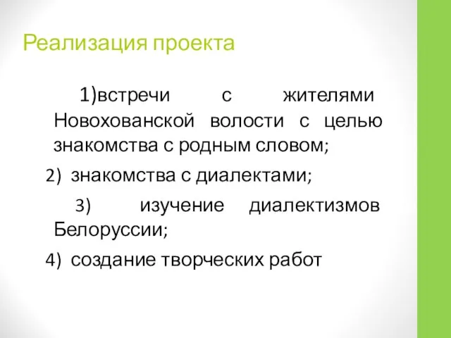 Реализация проекта 1)встречи с жителями Новохованской волости с целью знакомства с