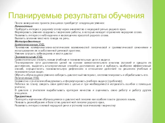 Планируемые результаты обучения После завершения проекта учащиеся приобретут следующие умения: Личностные