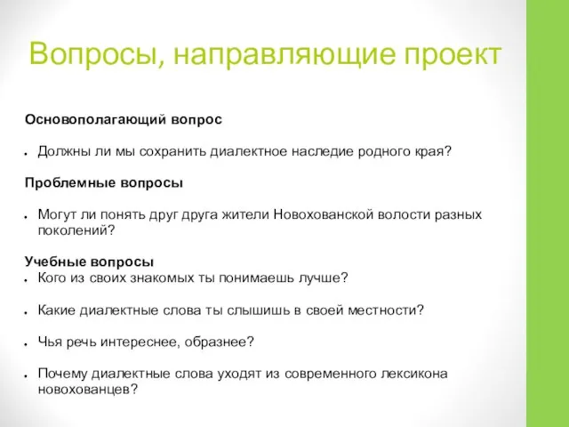 Вопросы, направляющие проект Основополагающий вопрос Должны ли мы сохранить диалектное наследие