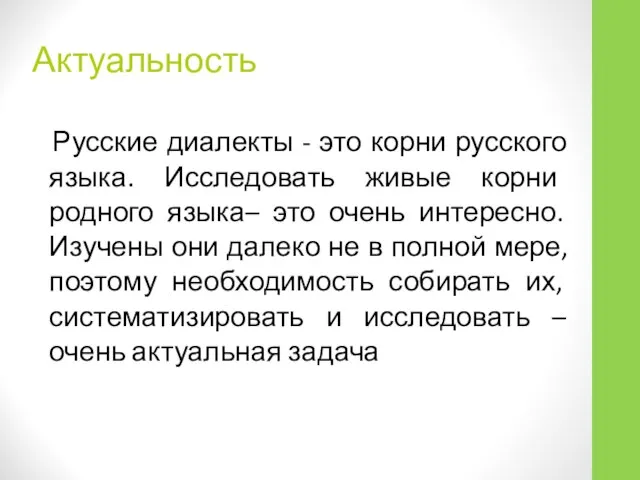 Актуальность Русские диалекты - это корни русского языка. Исследовать живые корни