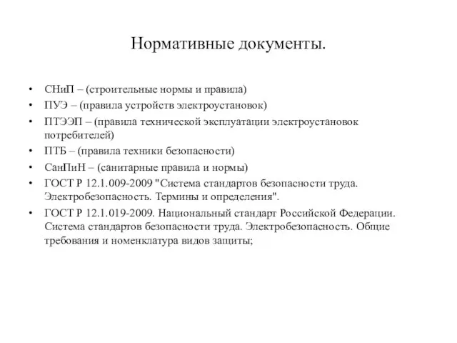 Нормативные документы. СНиП – (строительные нормы и правила) ПУЭ – (правила