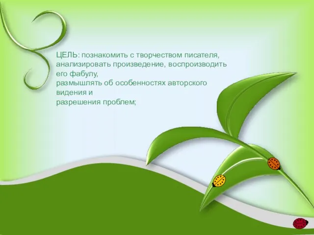ЦЕЛЬ: познакомить с творчеством писателя, анализировать произведение, воспроизводить его фабулу, размышлять