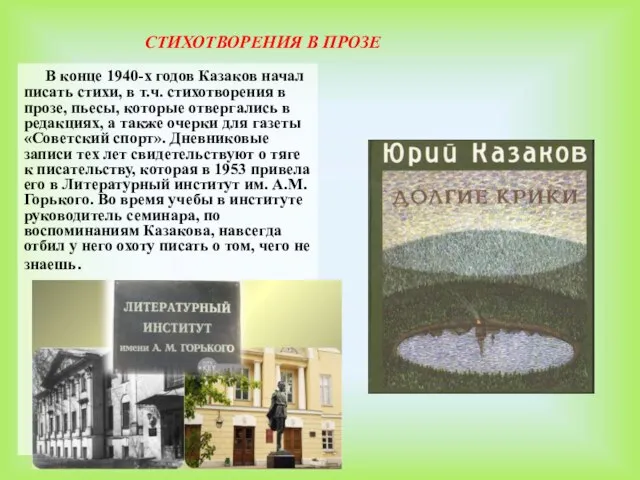 В конце 1940-х годов Казаков начал писать стихи, в т.ч. стихотворения