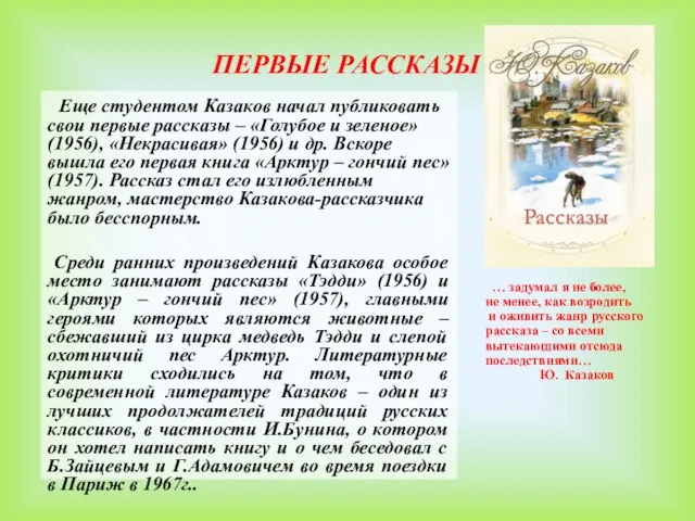 ПЕРВЫЕ РАССКАЗЫ Еще студентом Казаков начал публиковать свои первые рассказы –