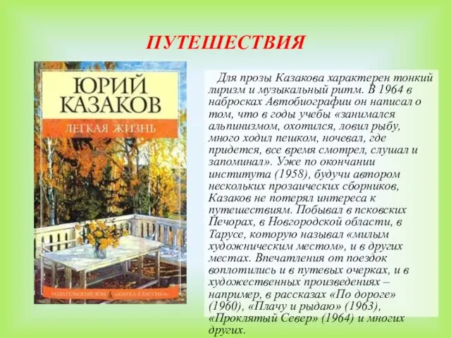 ПУТЕШЕСТВИЯ Для прозы Казакова характерен тонкий лиризм и музыкальный ритм. В