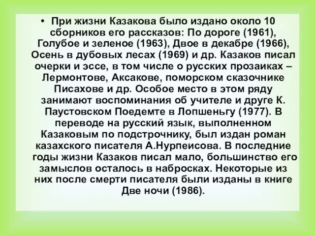 При жизни Казакова было издано около 10 сборников его рассказов: По