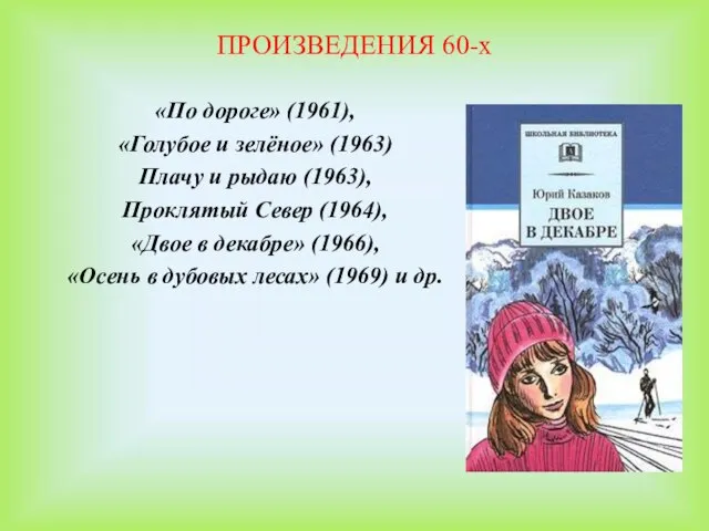 ПРОИЗВЕДЕНИЯ 60-х «По дороге» (1961), «Голубое и зелёное» (1963) Плачу и