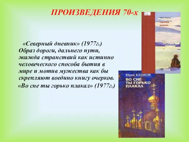 ПРОИЗВЕДЕНИЯ 70-х «Северный дневник» (1977г.) Образ дороги, дальнего пути, жажда странствий