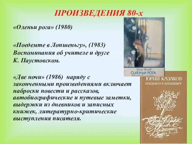 ПРОИЗВЕДЕНИЯ 80-х «Оленьи рога» (1980) «Поедемте в Лопшеньгу», (1983) Воспоминания об