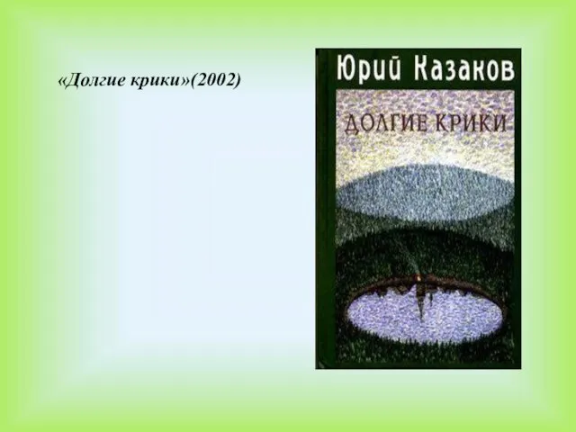 «Долгие крики»(2002)