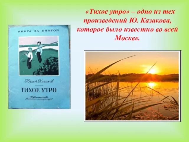 «Тихое утро» – одно из тех произведений Ю. Казакова, которое было известно во всей Москве.