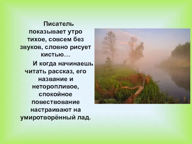 Писатель показывает утро тихое, совсем без звуков, словно рисует кистью… И