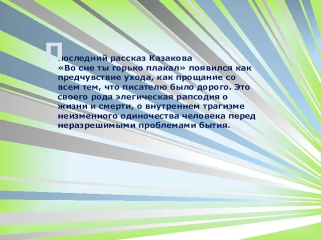 последний рассказ Казакова «Во сне ты горько плакал» появился как предчувствие