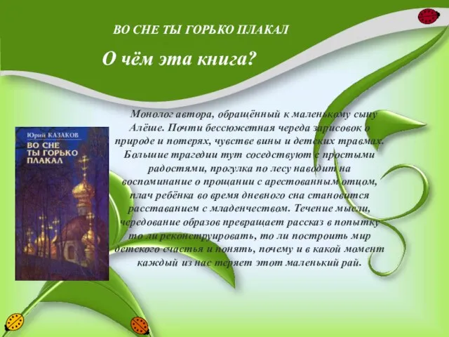 ВО СНЕ ТЫ ГОРЬКО ПЛАКАЛ Монолог автора, обращённый к маленькому сыну