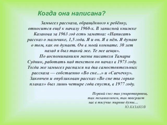 Замысел рассказа, обращённого к ребёнку, относится ещё к началу 1960-х. В