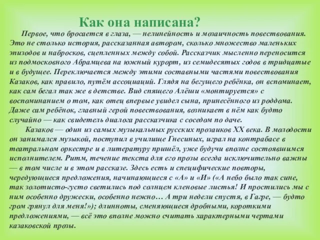 Первое, что бросается в глаза, — нелинейность и мозаичность повествования. Это