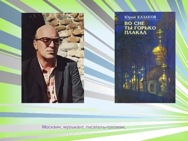 ЮРИЙ ПАВЛОВИЧ КАЗАКОВ Москвич, музыкант, писатель-прозаик.