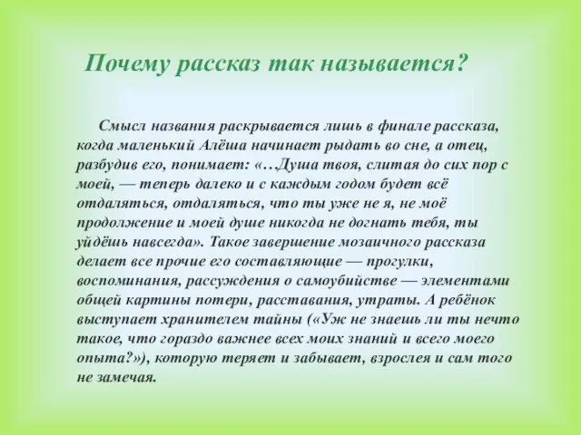 Смысл названия раскрывается лишь в финале рассказа, когда маленький Алёша начинает