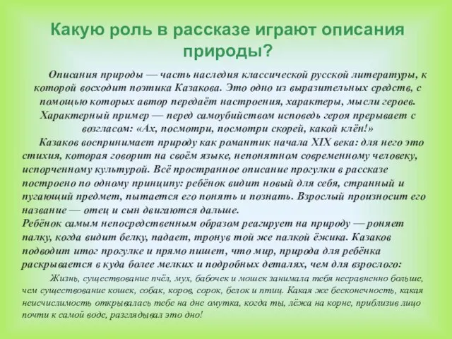 Описания природы — часть наследия классической русской литературы, к которой восходит