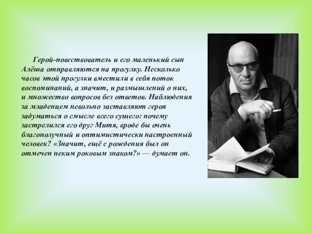 Герой-повествователь и его маленький сын Алёша отправляются на прогулку. Несколько часов