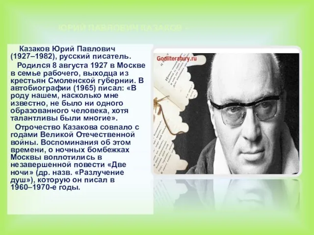 Казаков Юрий Павлович (1927–1982), русский писатель. Родился 8 августа 1927 в