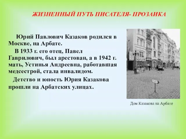 ЖИЗНЕННЫЙ ПУТЬ ПИСАТЕЛЯ- ПРОЗАИКА Юрий Павлович Казаков родился в Москве, на