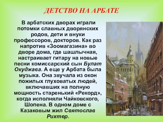 ДЕТСТВО НА АРБАТЕ В арбатских дворах играли потомки славных дворянских родов,