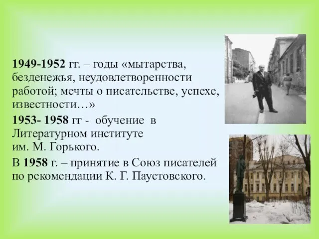 1949-1952 гг. – годы «мытарства, безденежья, неудовлетворенности работой; мечты о писательстве,