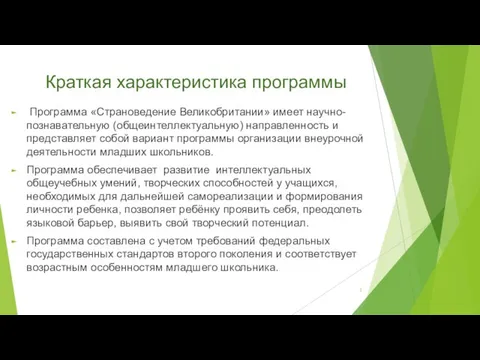 Краткая характеристика программы Программа «Страноведение Великобритании» имеет научно-познавательную (общеинтеллектуальную) направленность и