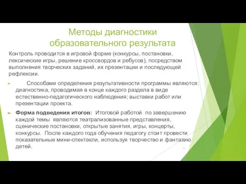 Методы диагностики образовательного результата Контроль проводится в игровой форме (конкурсы, постановки,