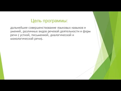 Цель программы: дальнейшее совершенствование языковых навыков и умений, различных видов речевой