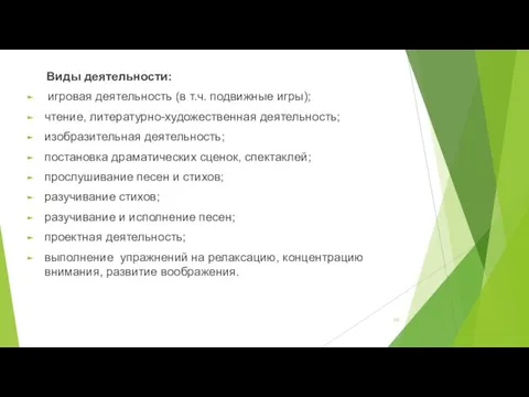 Виды деятельности: игровая деятельность (в т.ч. подвижные игры); чтение, литературно-художественная деятельность;