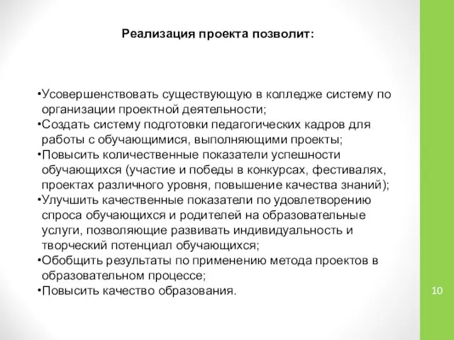 Реализация проекта позволит: Усовершенствовать существующую в колледже систему по организации проектной