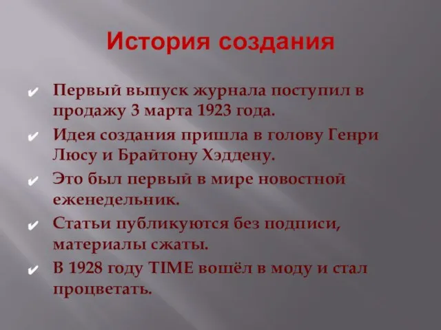 История создания Первый выпуск журнала поступил в продажу 3 марта 1923